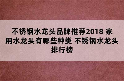 不锈钢水龙头品牌推荐2018 家用水龙头有哪些种类 不锈钢水龙头排行榜